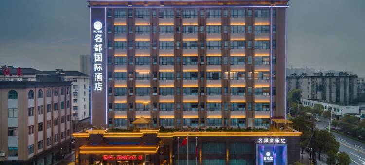 石首名都国际酒店图片