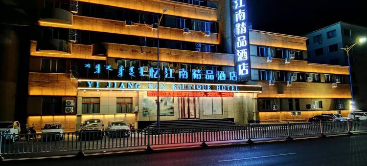 赤峰忆江南精品酒店图片