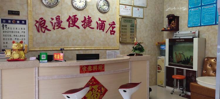 天等浪漫便捷酒店图片