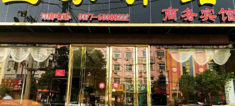 南召皇家驿站商务宾馆图片