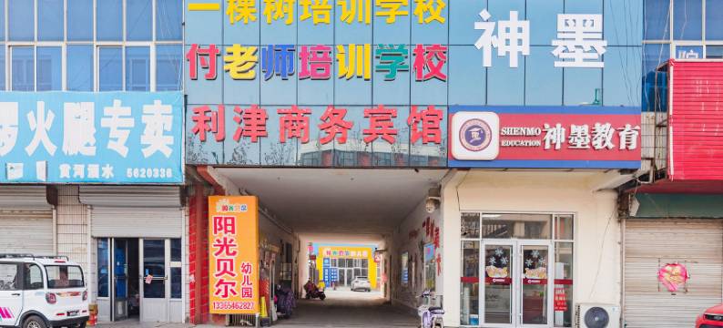 利津商务宾馆图片