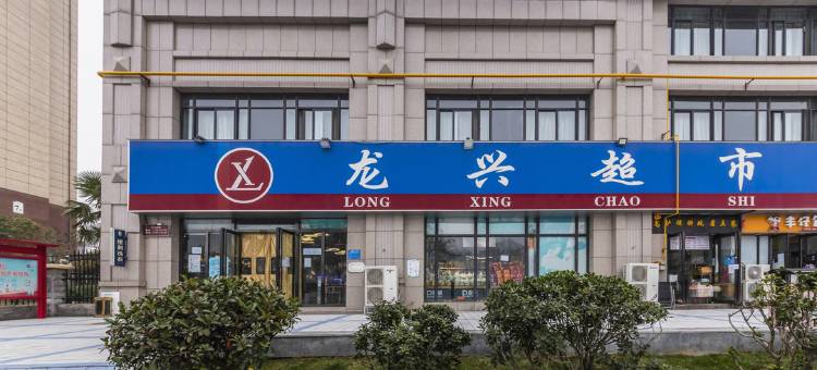 威斯丁时尚酒店(郑大一附院东区店)图片