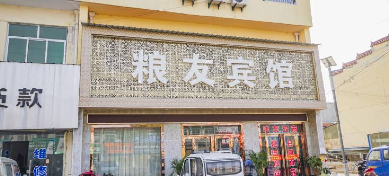 旬邑粮友宾馆图片