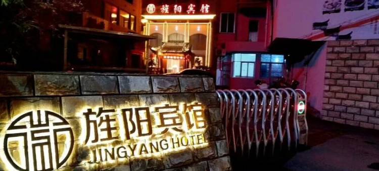 旌德旌阳宾馆图片