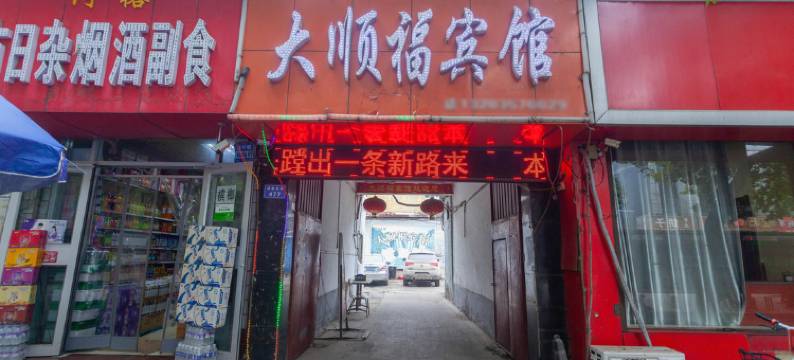 临汾大顺福宾馆图片