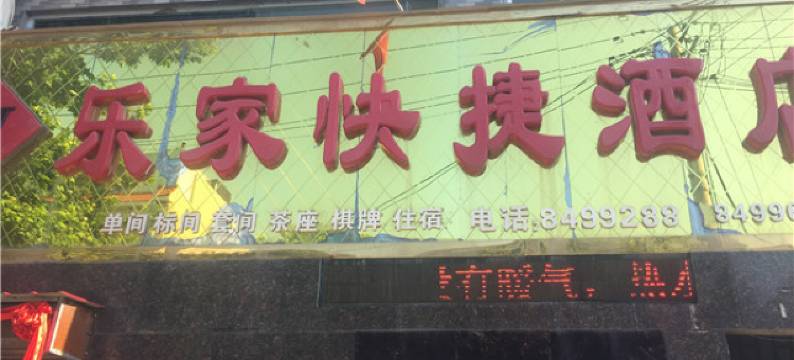 潼关乐家快捷酒店图片