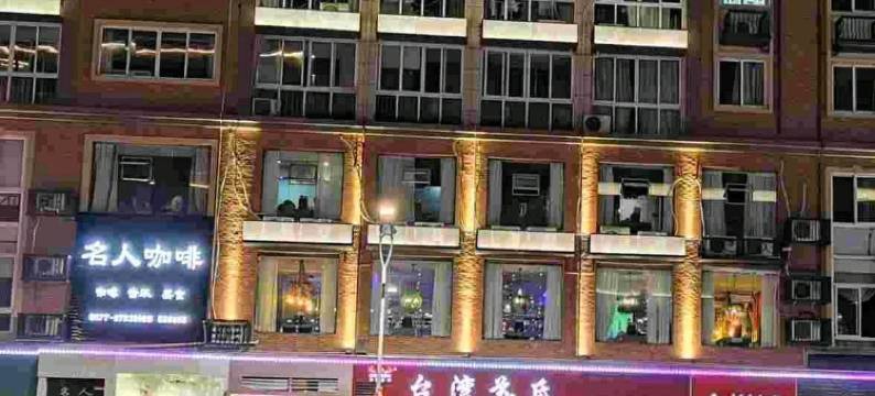 文成名人商务宾馆图片