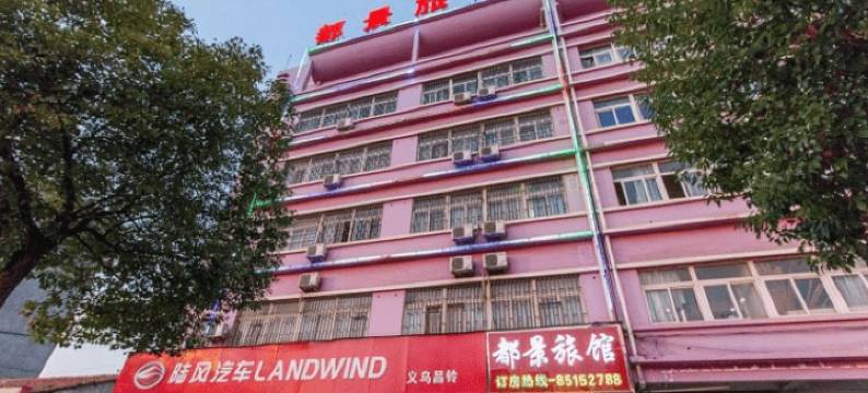 义乌都景旅馆图片