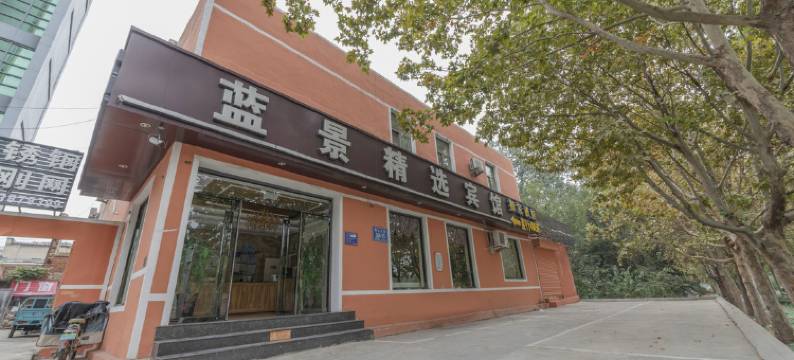 华逸蓝京精选宾馆(泰安光彩市场店)图片