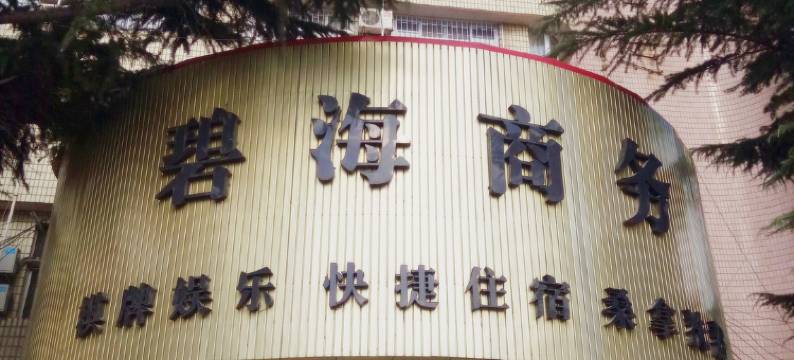 三门峡碧海商务酒店图片