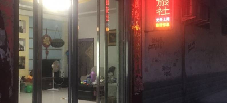 鲁山志强旅社图片