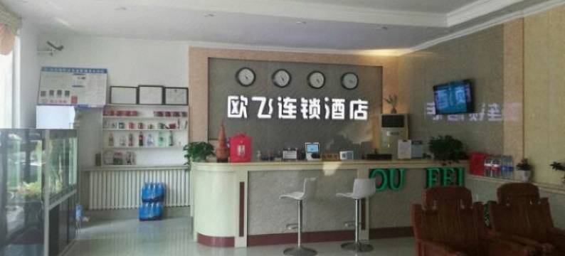 西海岸欧飞连锁酒店图片