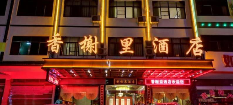 香榭里酒店(衡阳衡山路店)图片