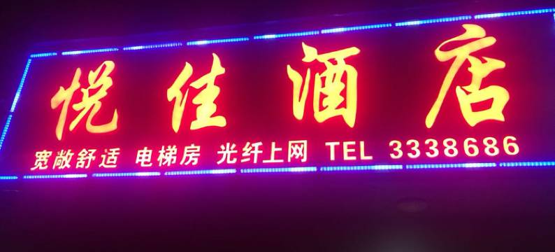 溆浦悦佳酒店图片