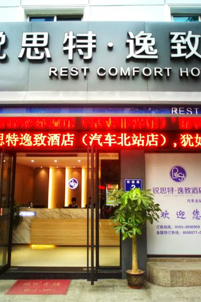 锐思特·逸致酒店(宁德汽车北站店)图片