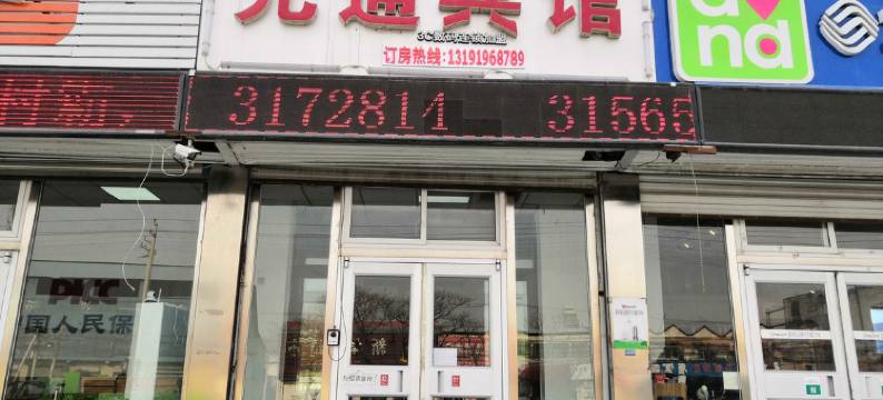 三河元通宾馆图片