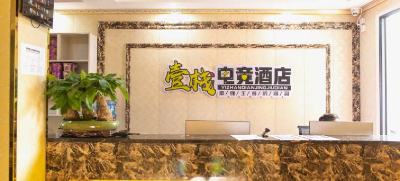 汉中壹栈电竞酒店图片