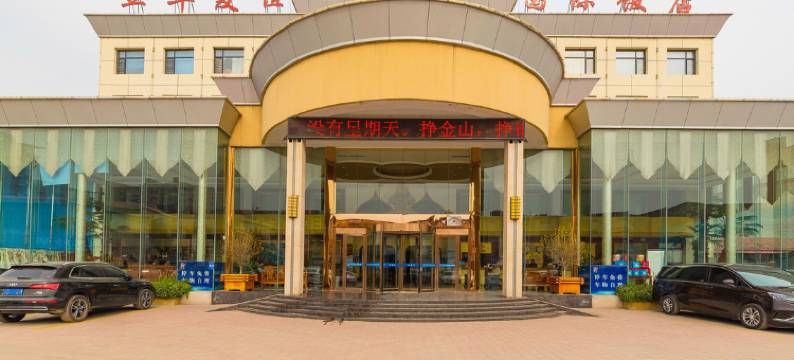 海兴立华友谊国际酒店图片