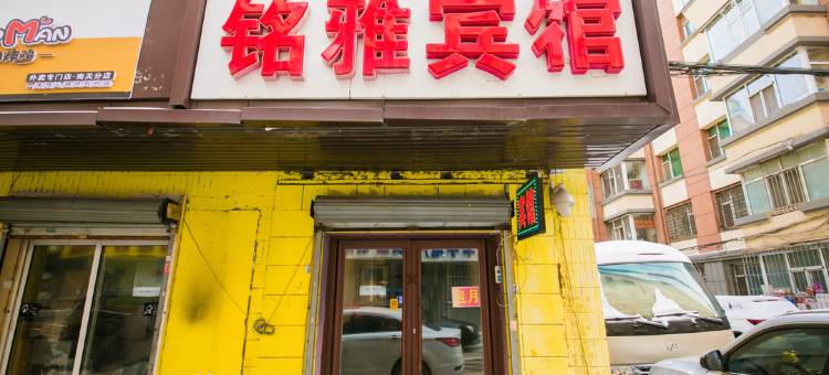 铭雅宾馆(长春吉大二院店)图片