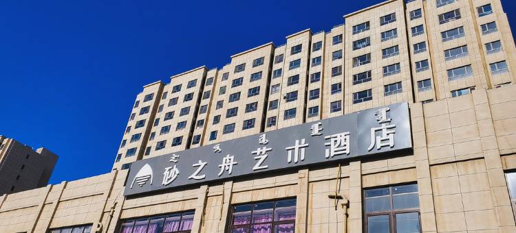 包头砂之舟艺术酒店(横竖街店)图片