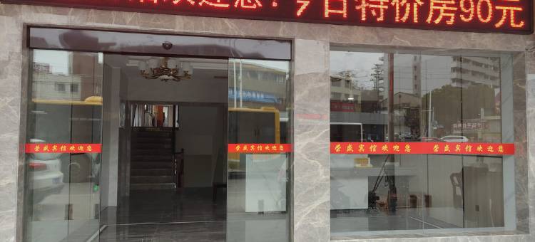 衡阳荣盛宾馆图片