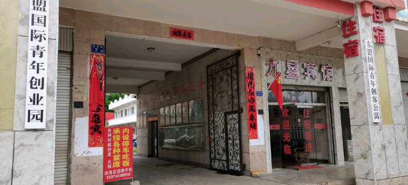 曲靖九星宾馆图片