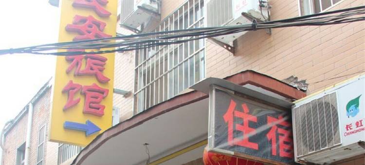 晋城长安旅馆图片