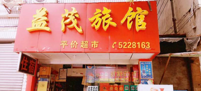 公安益茂旅馆图片