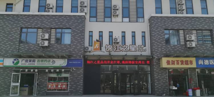 锦江之星品尚(徐州高铁站鲲鹏路店)图片