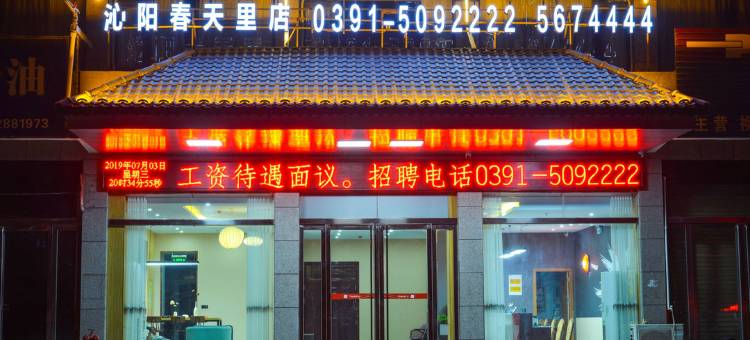 尚客优酒店(沁阳春天里店)图片