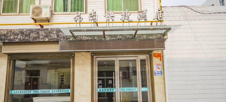永寿品尚快捷酒店图片