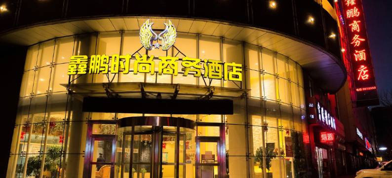 鑫鹏时尚商务酒店(宣化火车站店)图片