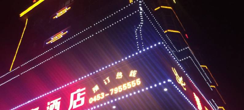 宁安慧瑶商务酒店图片