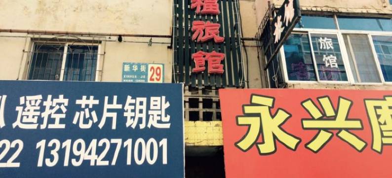 盘锦祈福旅馆图片