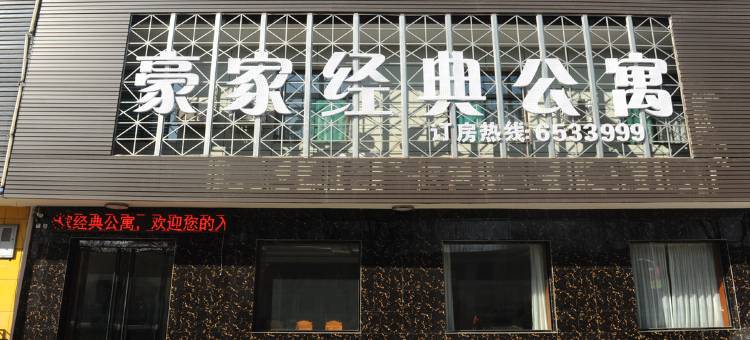 洪洞豪家经典公寓图片