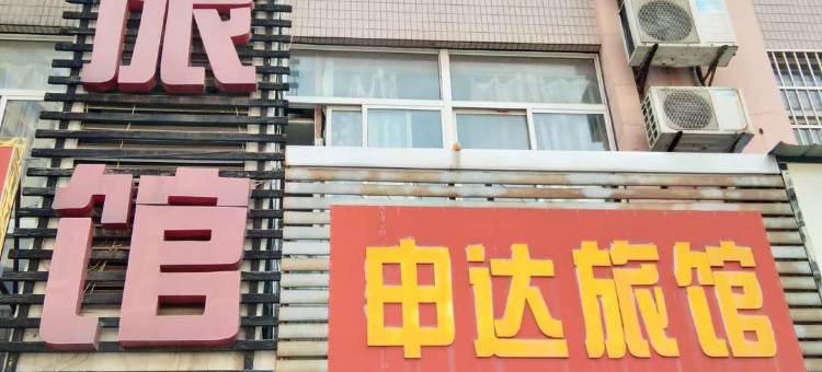 常州申达旅馆图片