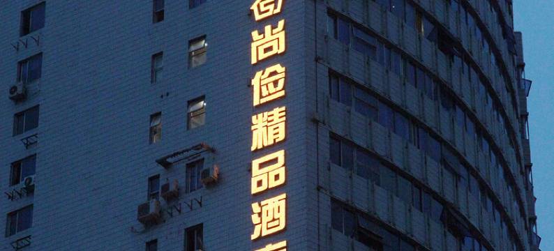 尚俭精品酒店(成都春熙路地铁站店)图片