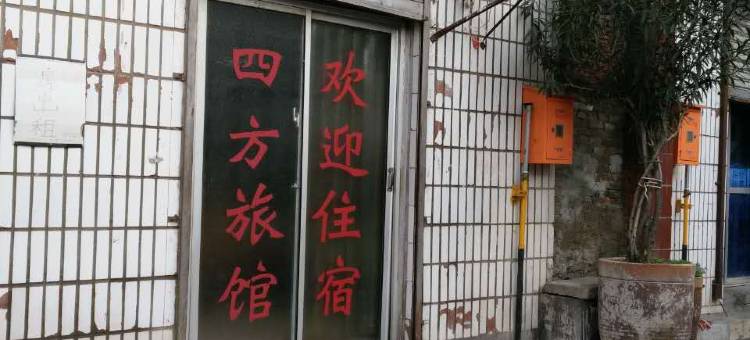 焦作四方旅社图片