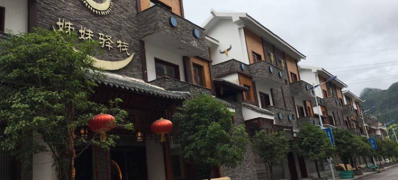 台江姊妹驿栈图片