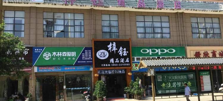 册亨梓钰精品酒店图片