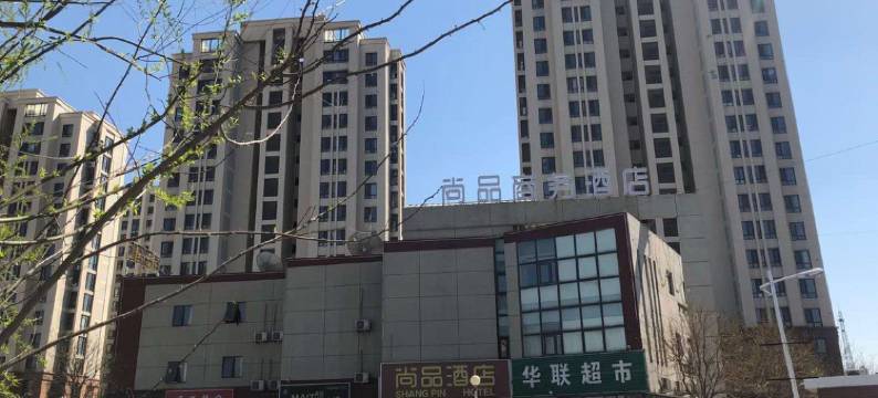 天津尚品商务酒店图片