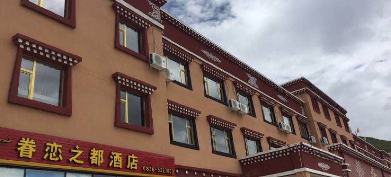理塘眷恋之都酒店图片
