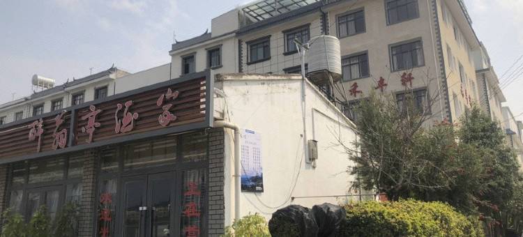 澄江君聚客栈图片