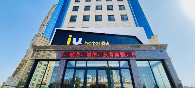 IU酒店(玉门火车站店)图片