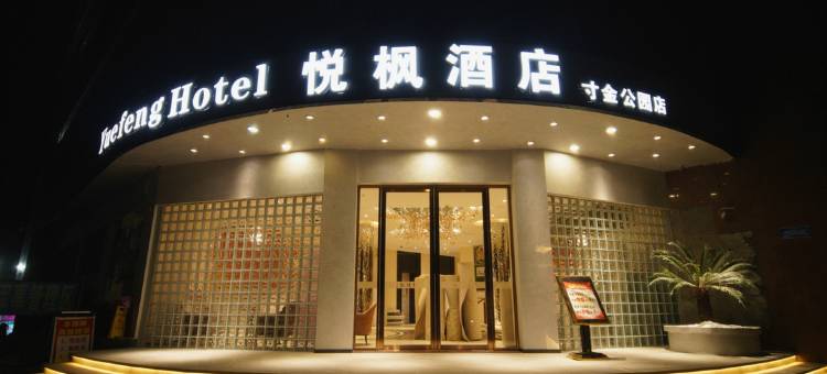悦枫酒店(湛江寸金公园店)图片
