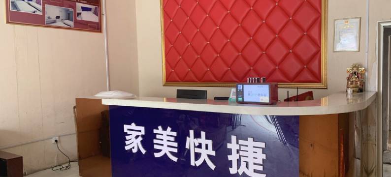 南阳家美快捷宾馆图片