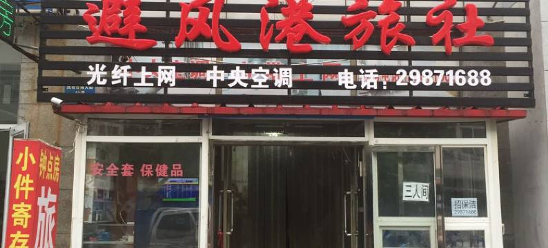 沈阳避风港旅社图片