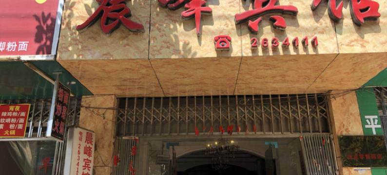 瓮安晨峰宾馆图片