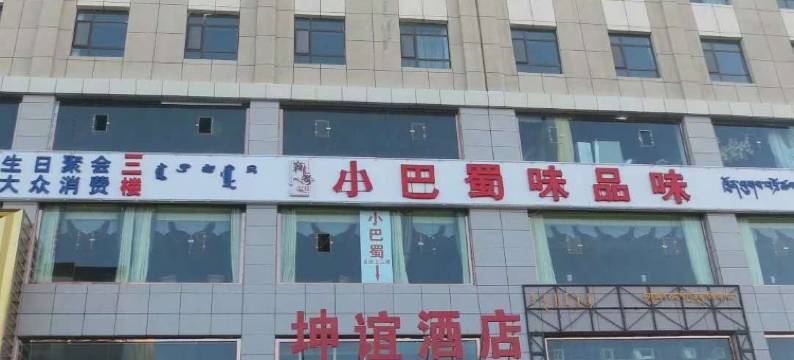 德令哈坤谊酒店图片