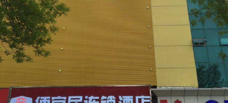 便宜居连锁酒店(东营垦利新兴路店)图片